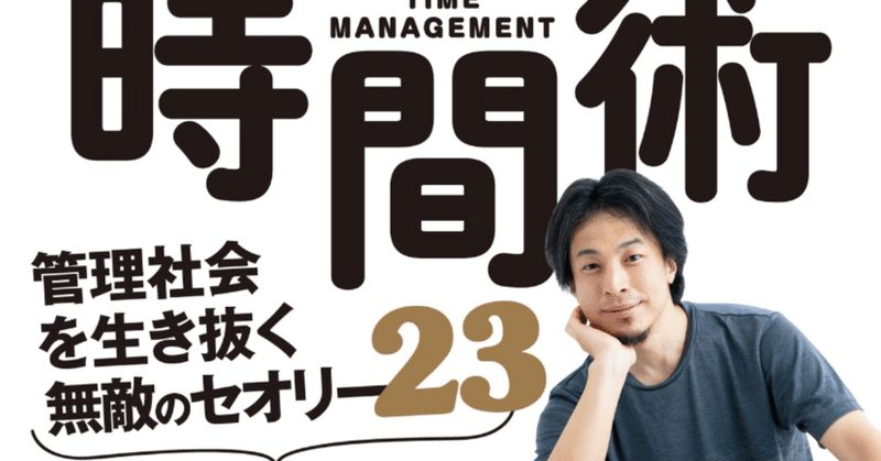 ひろゆきさん『なまけもの時間術』はスゴイ戦略が詰まっている