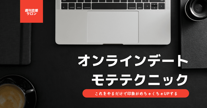 【週刊恋愛サロン第160号2/3】オンラインデートのモテテクニックを解説