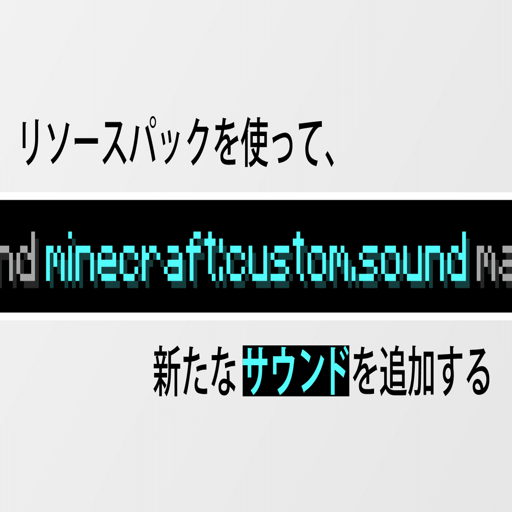 配布マップ制作者向け リソースパックを使って カスタムサウンドを追加しよう Minecraft Java Edition Senchan Note