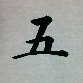 今日の筆文字 五｜筆文字 嘉豊