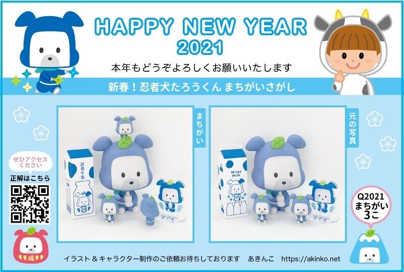 年賀状 新春 まちがいさがし21 あきんこ 忍者犬たろうくん作者 Note