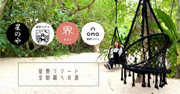 星野リゾート全制覇への道｜OLのミカ。｜note