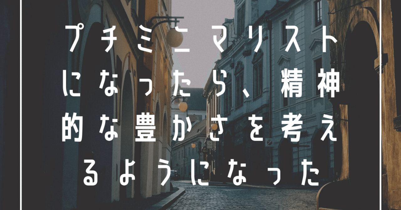 ミニマリストになったら 精神的な豊かさを考えるようになった なおき ミニマリスト高校生ブロガー Note