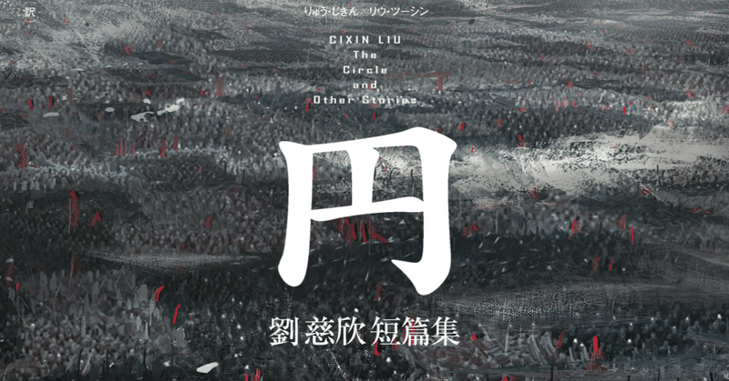 『円　劉慈欣短篇集』訳者・大森望さんによるちょい見せツイートまとめ