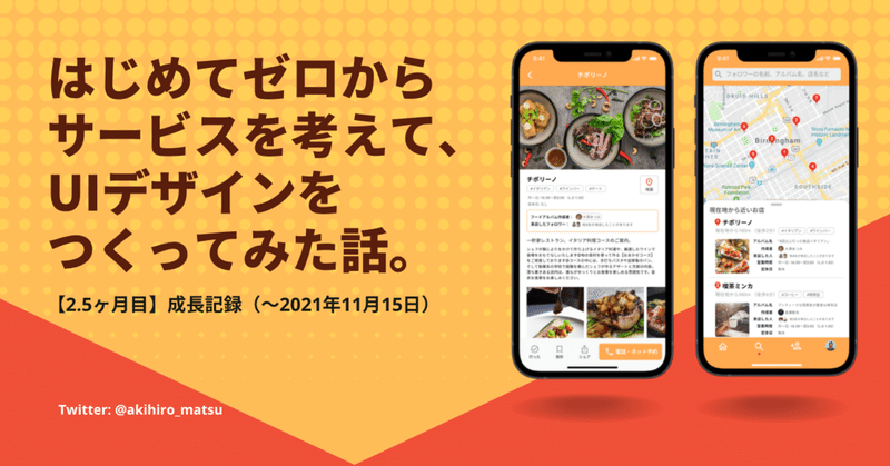 【2.5ヶ月目】はじめてゼロからサービスを考えて、UIデザインしてみた/ 成長記録 No.2