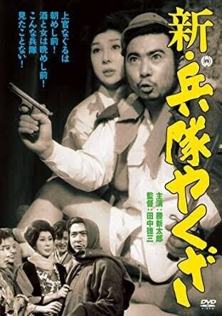 新・兵隊やくざ』（1966年1月3日・大映東京・田中徳三）｜佐藤利明 