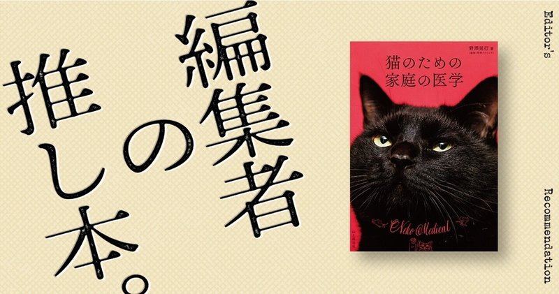 猫の健康寿命を伸ばしたい飼い主さんへ、『一家に一冊の猫の健康本』｜編集者の推し本。