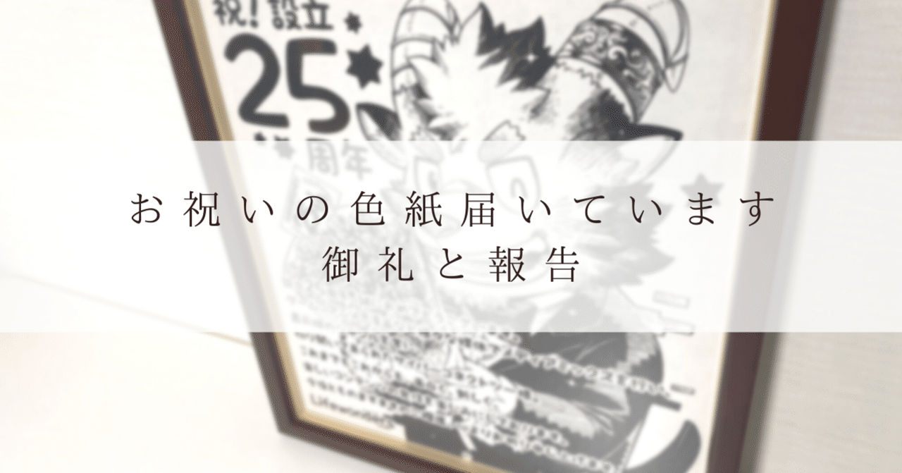 25周年記念 お祝いの色紙届いています！」ご報告と御礼 その⑧