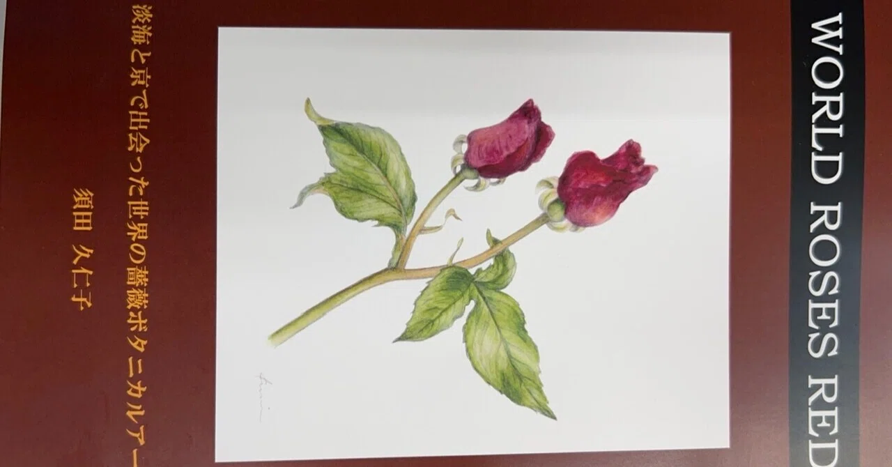京都府立植物園の薔薇のコレクションとばら園が危ない！『WORLD ROSES