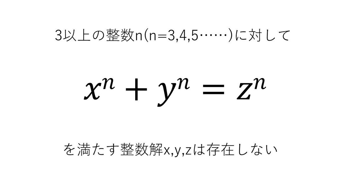 フェルマーの最終定理