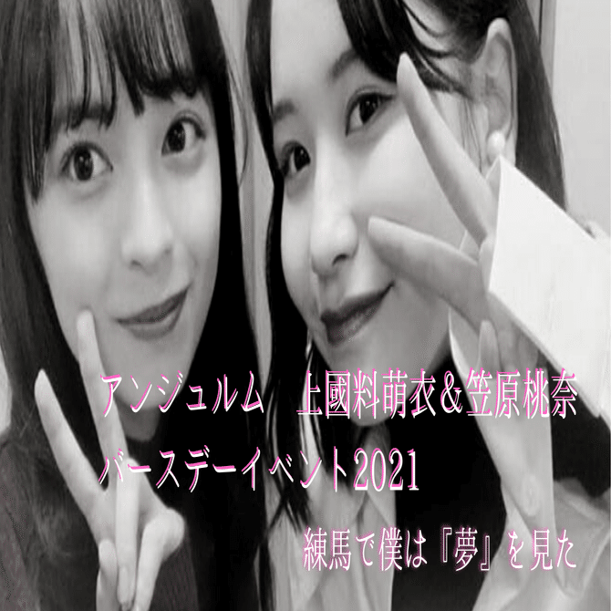 アンジュルム 上國料萌衣＆笠原桃奈バースデーイベント2021】練馬で僕