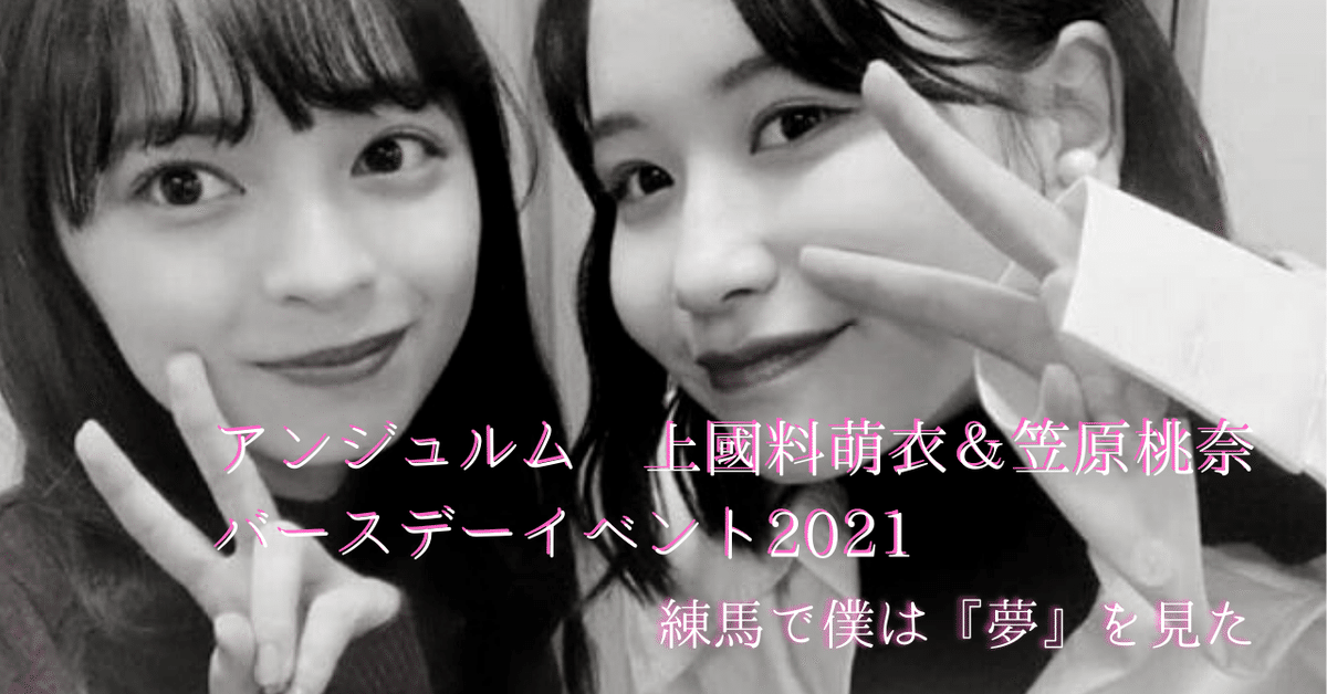 アンジュルム 上國料萌衣＆笠原桃奈バースデーイベント2021