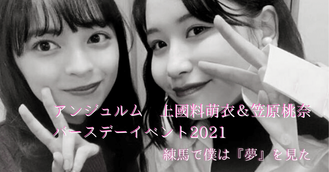 アンジュルム 上國料萌衣＆笠原桃奈バースデーイベント2021】練馬で僕