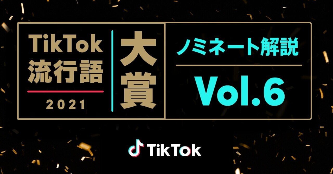 Tiktok流行語大賞21ノミネート解説vol 6 写り込みチャレンジ 顔半分だけ加工 誰でも花嫁 Tiktok Japan 公式 ティックトック Note