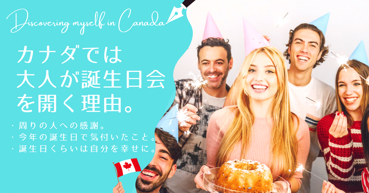 カナダでは 大人が自分の誕生日会を開く その理由と 今年の誕生日で気付いたこと クリオネ 奈良幸奈 Note