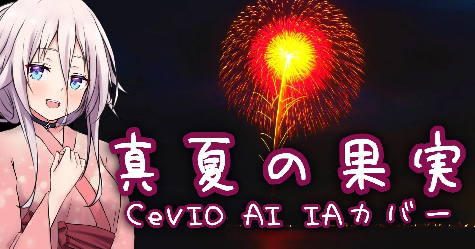 I released a cover song using CeVIO AI IA Song!｜いぬいぬ