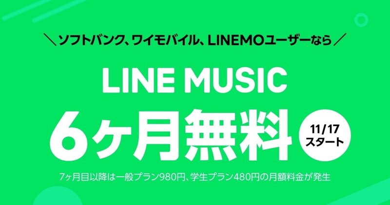 【ソフトバンク・ワイモバイル・LINEMOユーザー限定】LINE MUSICが6ヵ月無料