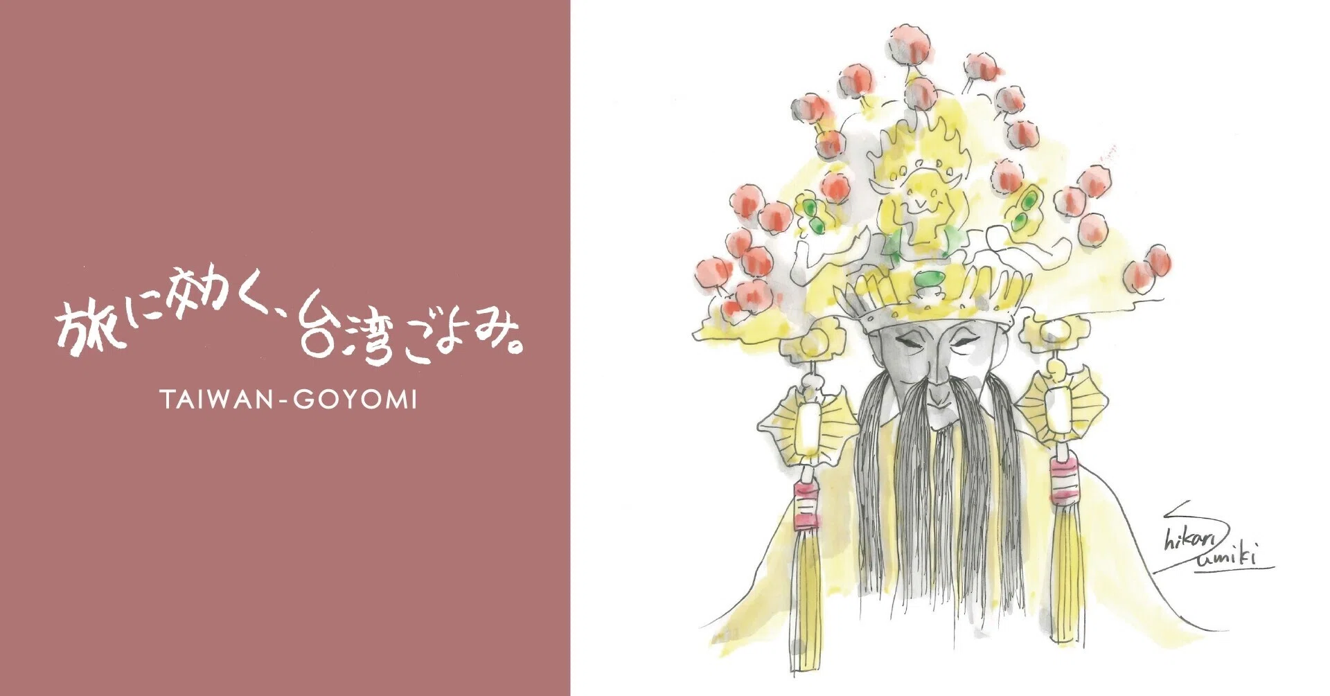 台湾で“王爺”が崇拝されるワケ｜立冬～小雪｜旅に効く、台湾ごよみ 