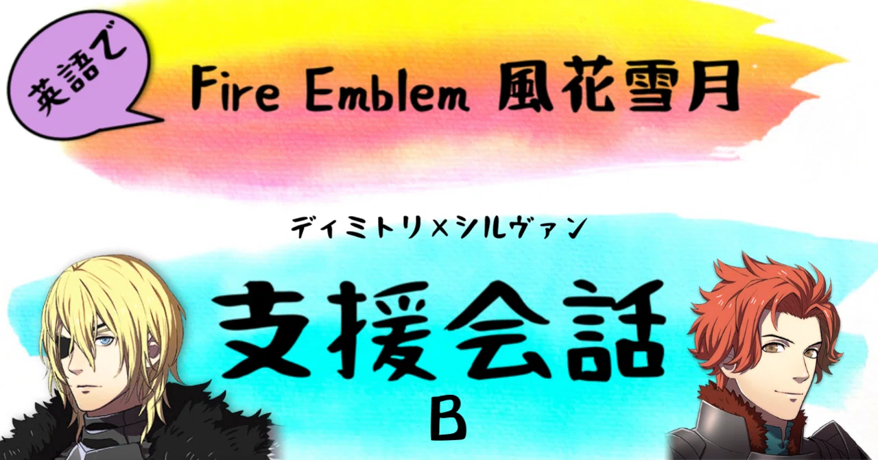 10【ディミトリ×シルヴァンB】英語で支援会話｜鍛え抜かれたシルヴァン 