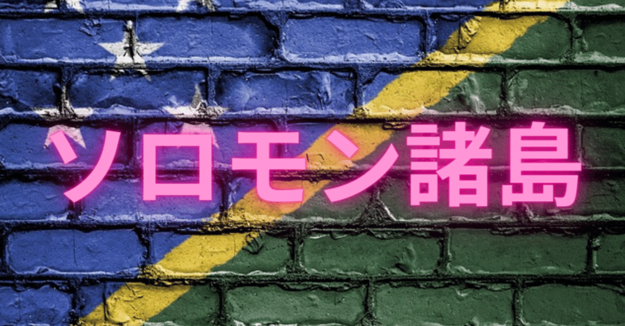 【世界の国】ソロモン諸島【日本の本当の大きさ】|ティーアイ