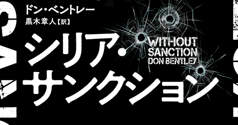 『シリア・サンクション』あの〈暗殺者グレイマン〉の著者が認めた冒険アクション小説の新鋭、ついに登場！