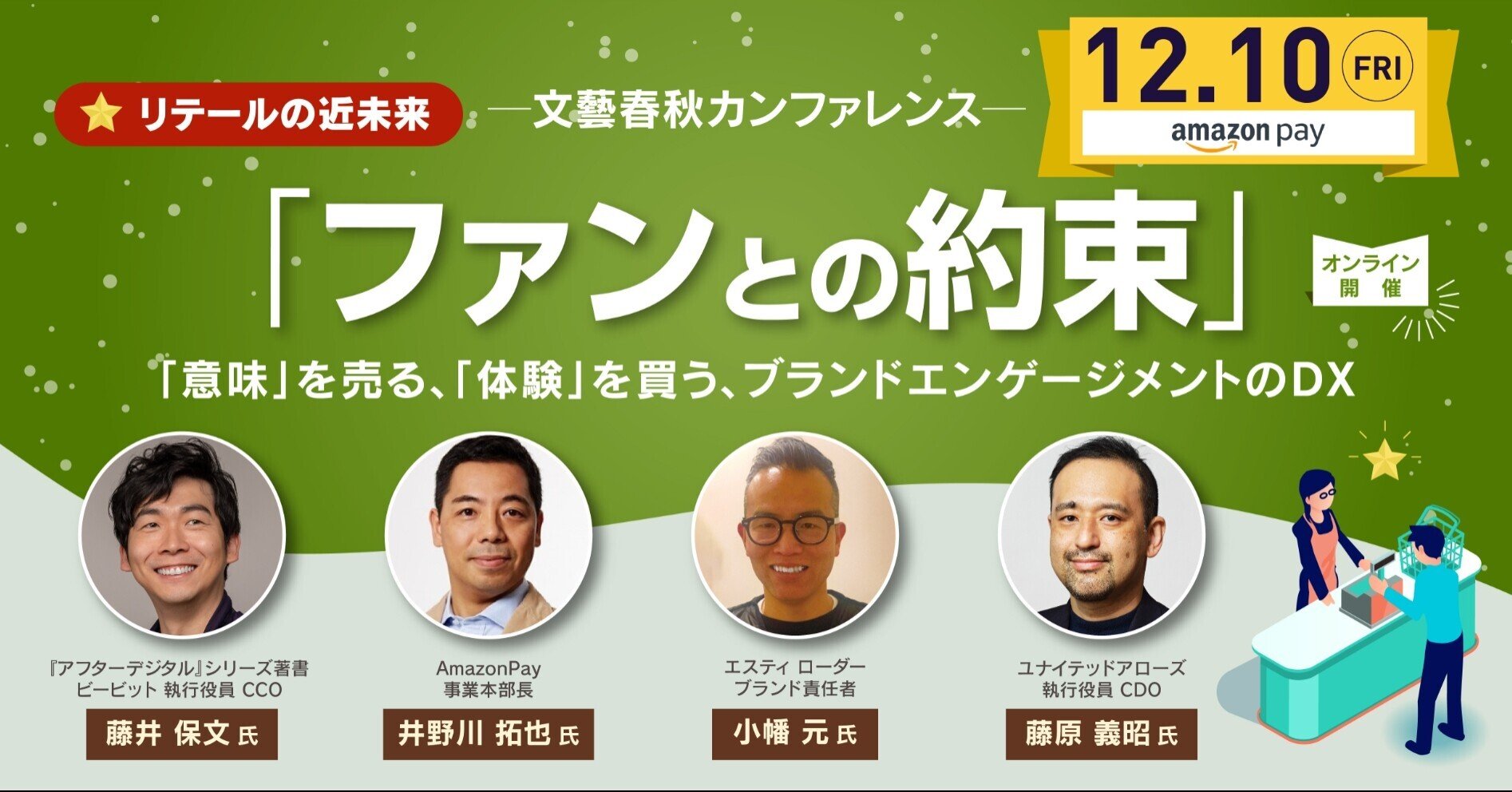 12 10 金 14 00 文藝春秋カンファレンス ファンとの未来 意味 を売る 体験 を買う ブランドエンゲージメントのdx 文藝春秋digital