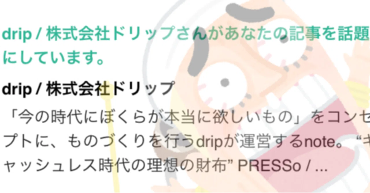 【速報】dripさんのnoteで記事が紹介されたで！【ヤバイ】｜yano