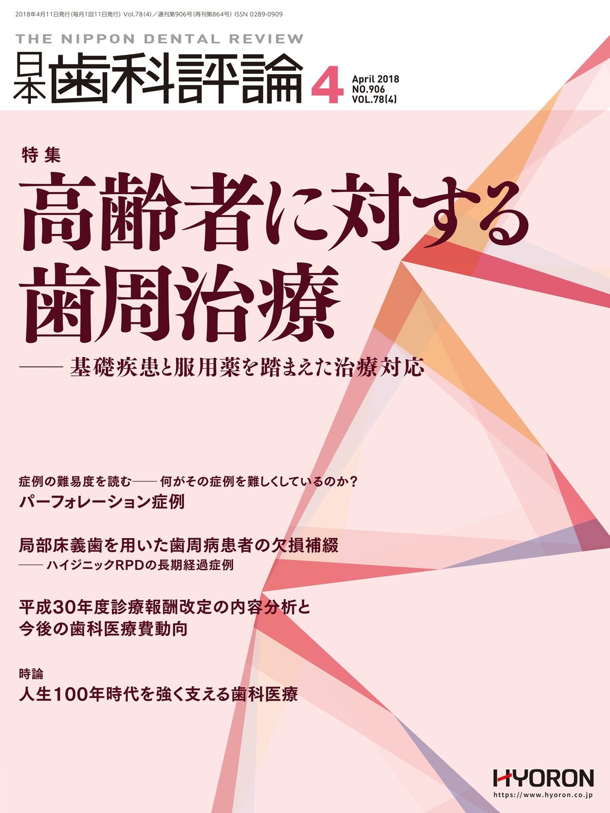日本歯科評論の“歯周治療”特集（書籍・雑誌）｜月刊『日本歯科評論  