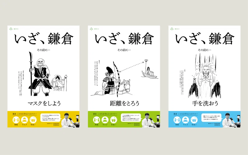 ダウンロードできます！ 感染防止ポスター『いざ、鎌倉 その前に