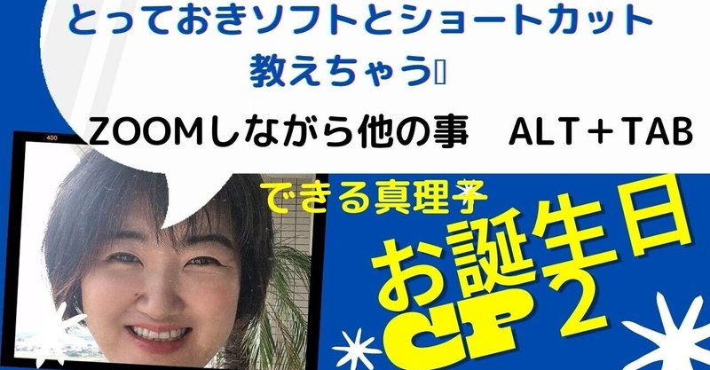 できる真理子のお誕生日FBキャンペーン②ZOOMやりながら作業できますか？Alt+Tab Win+D とっておきショートカット