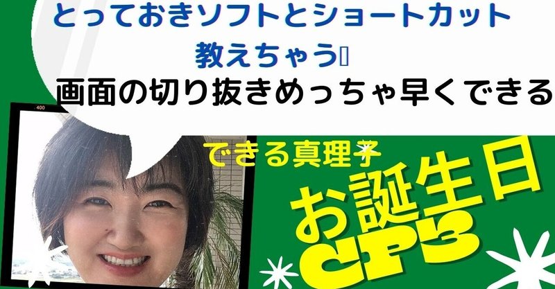 できる真理子のお誕生日FBキャンペーン③PC画面の切り抜き　めっちゃ早く加工できる便利な無料ソフト３つ