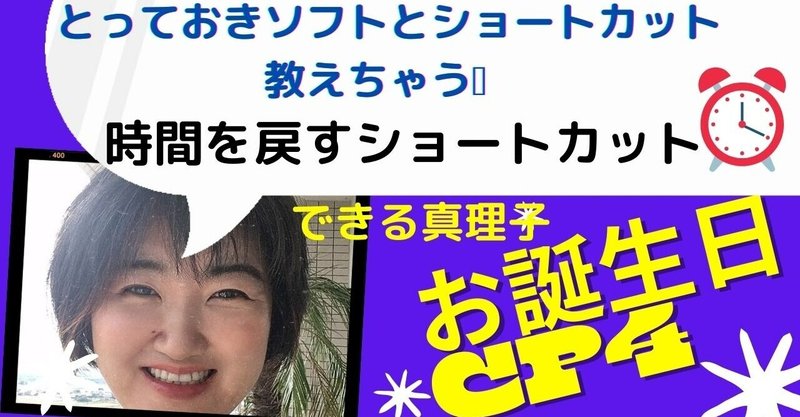 できる真理子のお誕生日FBキャンペーン④9/24　時間を戻すショートカット