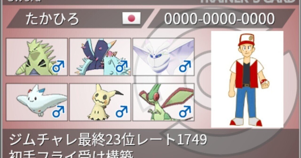 ジムチャレンジ最終レート1749 最終順位23位 初手フライ受け構築 ポケモン剣盾 ばいたかひろ Note