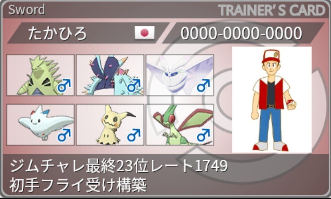 ジムチャレンジ最終レート1749 最終順位23位 初手フライ受け構築 ポケモン剣盾 ばいたかひろ Note