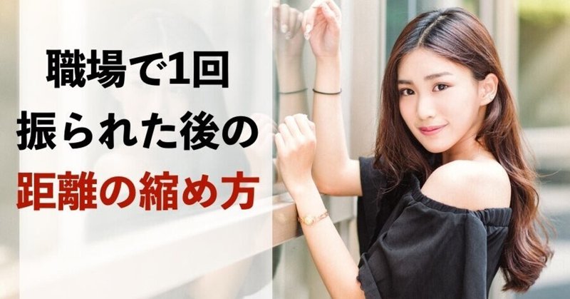 1回振られても諦めるな 素っ気なかった好きな子と付き合える職場恋愛の距離の縮め方 結果にコミットする 復縁専門恋愛塾 Note