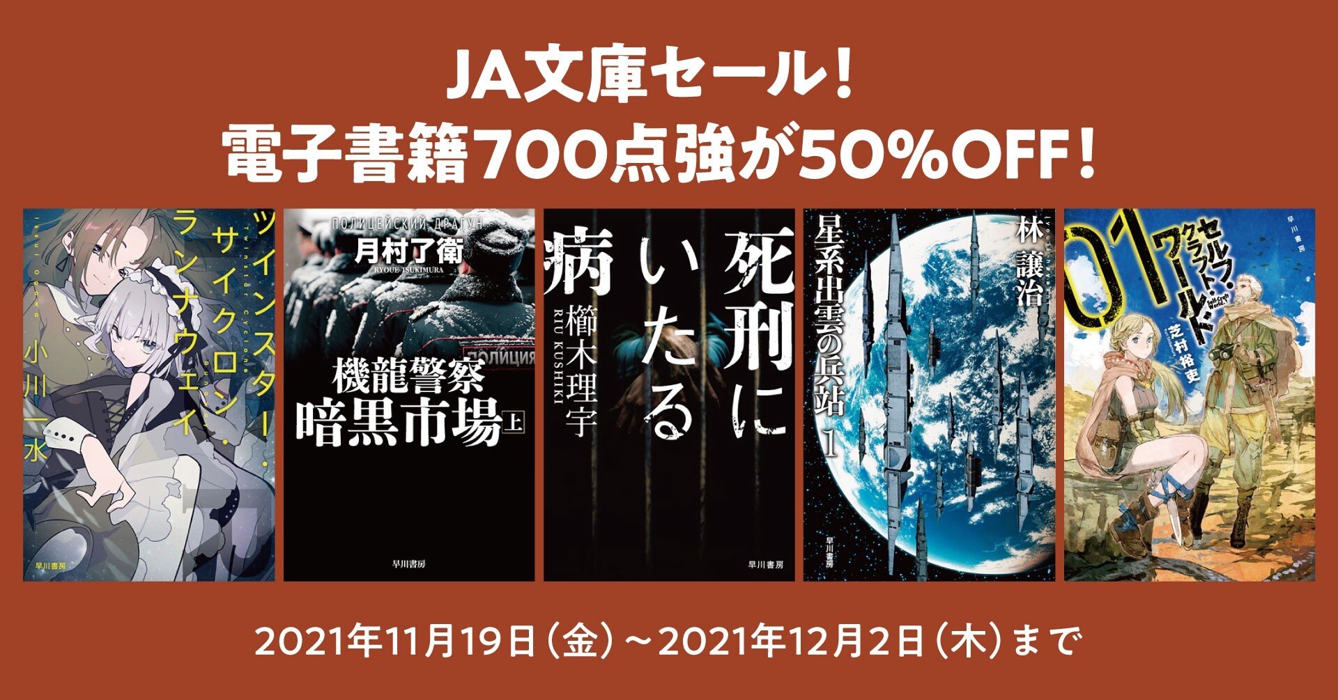 終了しました ユーザー還元フェア 早川書房の電子書籍700点強が50 Off 秋のja文庫セール開催中 Hayakawa Books Magazines B
