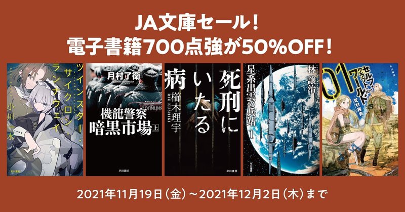 【終了しました】【ユーザー還元フェア】早川書房の電子書籍700点強が50%OFF、秋のJA文庫セール開催中！