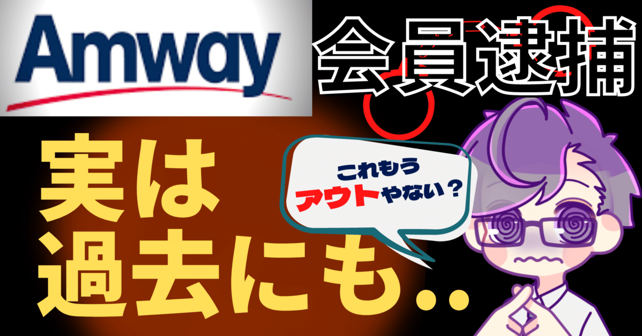 アムウェイ Amway 会員逮捕 実は過去にも Daisuke 資産家ニート Note