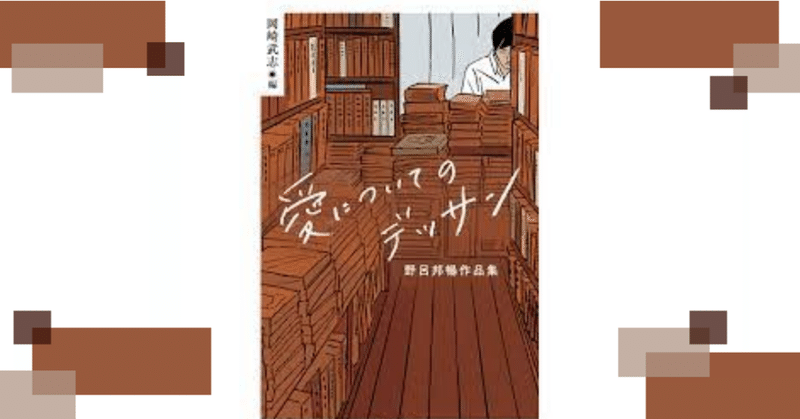 読書記録30『愛についてのデッサン』野呂邦暢 -再びの往来堂書店-