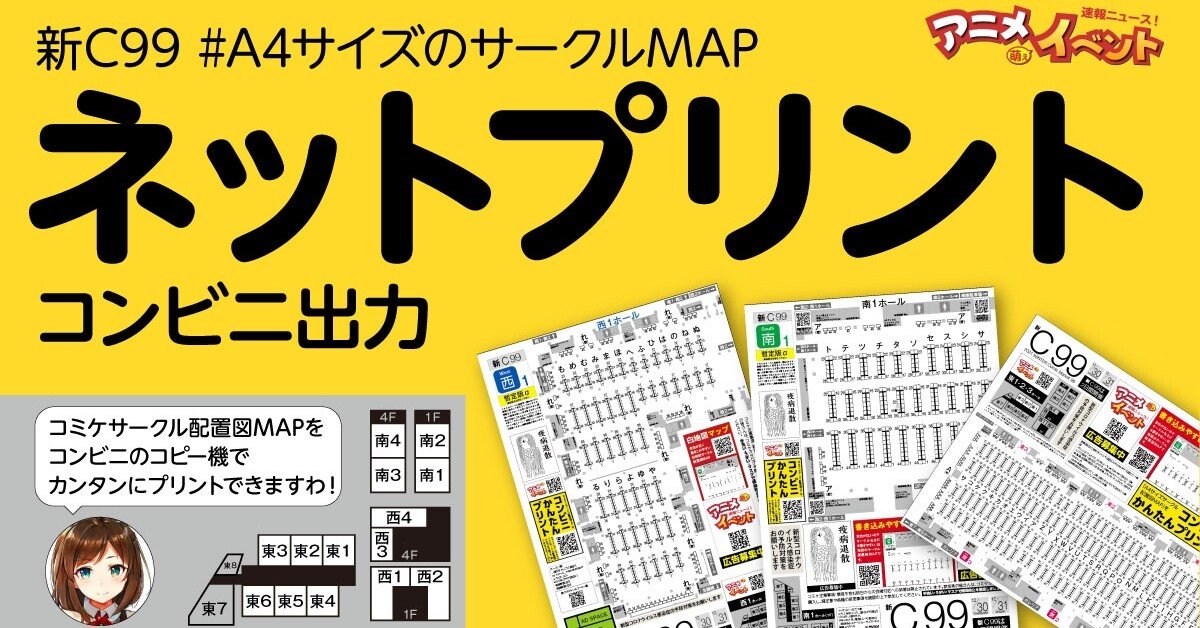 サークルマップ【コンビニ出力】新C99コミケ：サークル／企業ブース A4