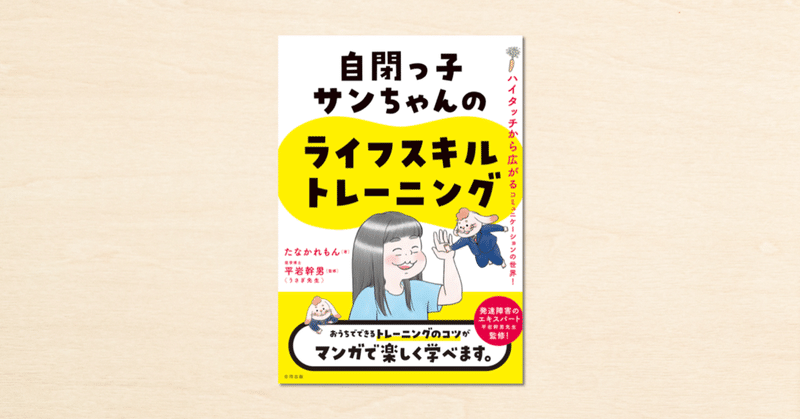 マンガ家・たなかれもんさんのnoteが書籍化！『自閉っ子サンちゃんのライフスキルトレーニング』が11月29日に発売