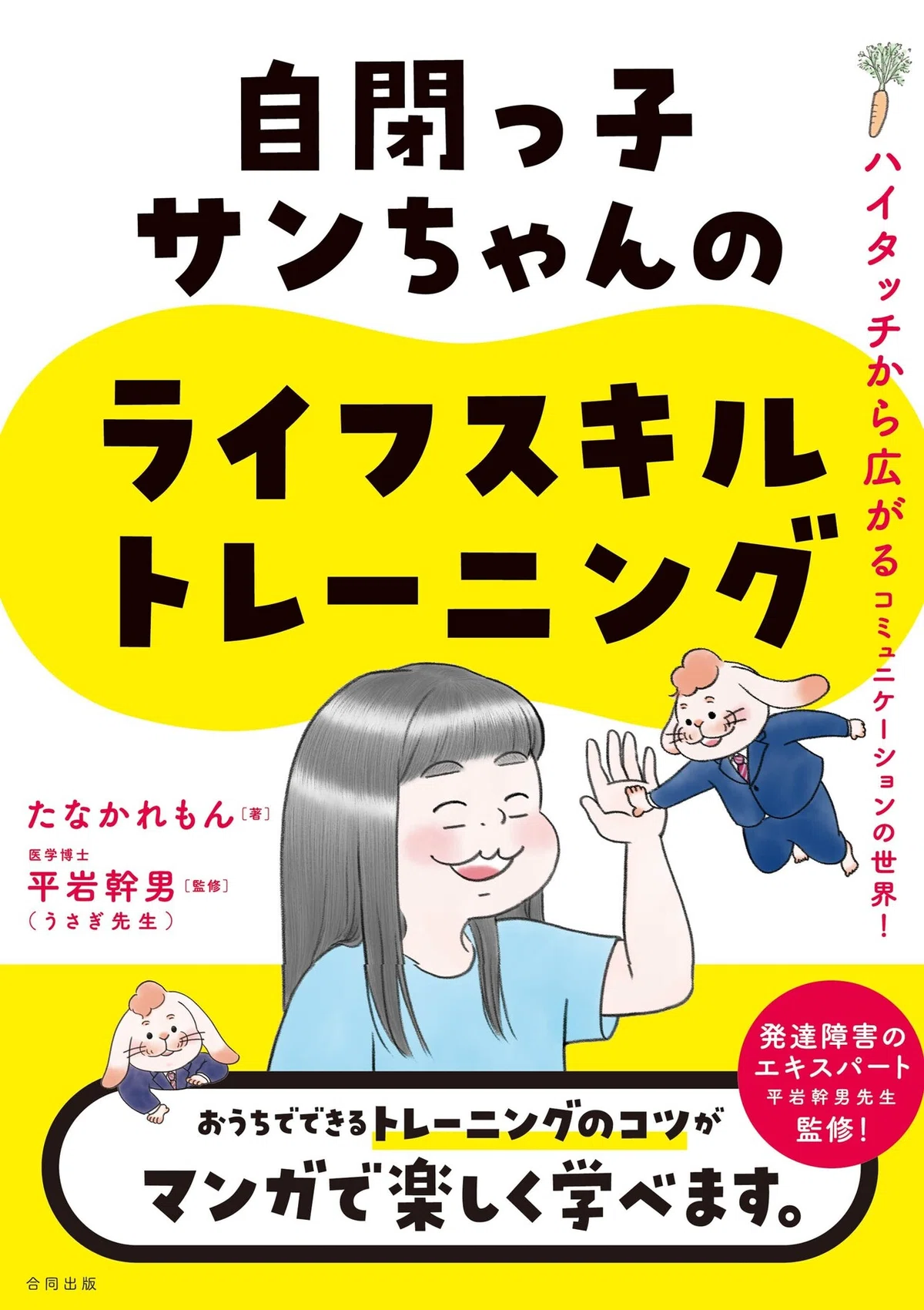 サンちゃんのライフスキルトレーニング帯