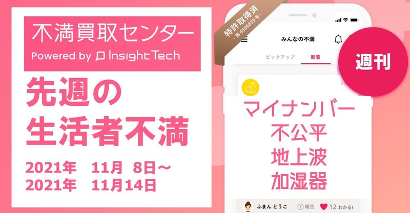 20代女性の加湿器三大不満とは？　ほか　（先週の不満：~2021/11/14）