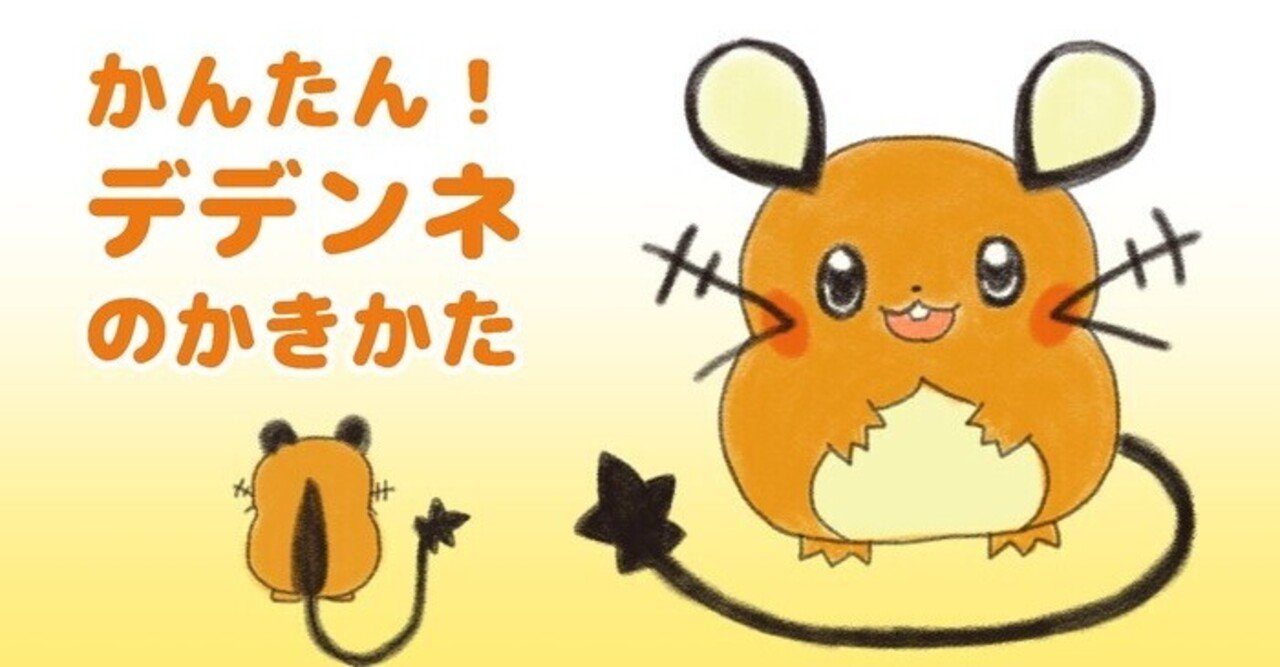 超かんたん デデンネの描き方 ぬりえ配布中 カノカ Note 超かんたん デデンネの描き方 ぬりえ配布中 カノカ Note