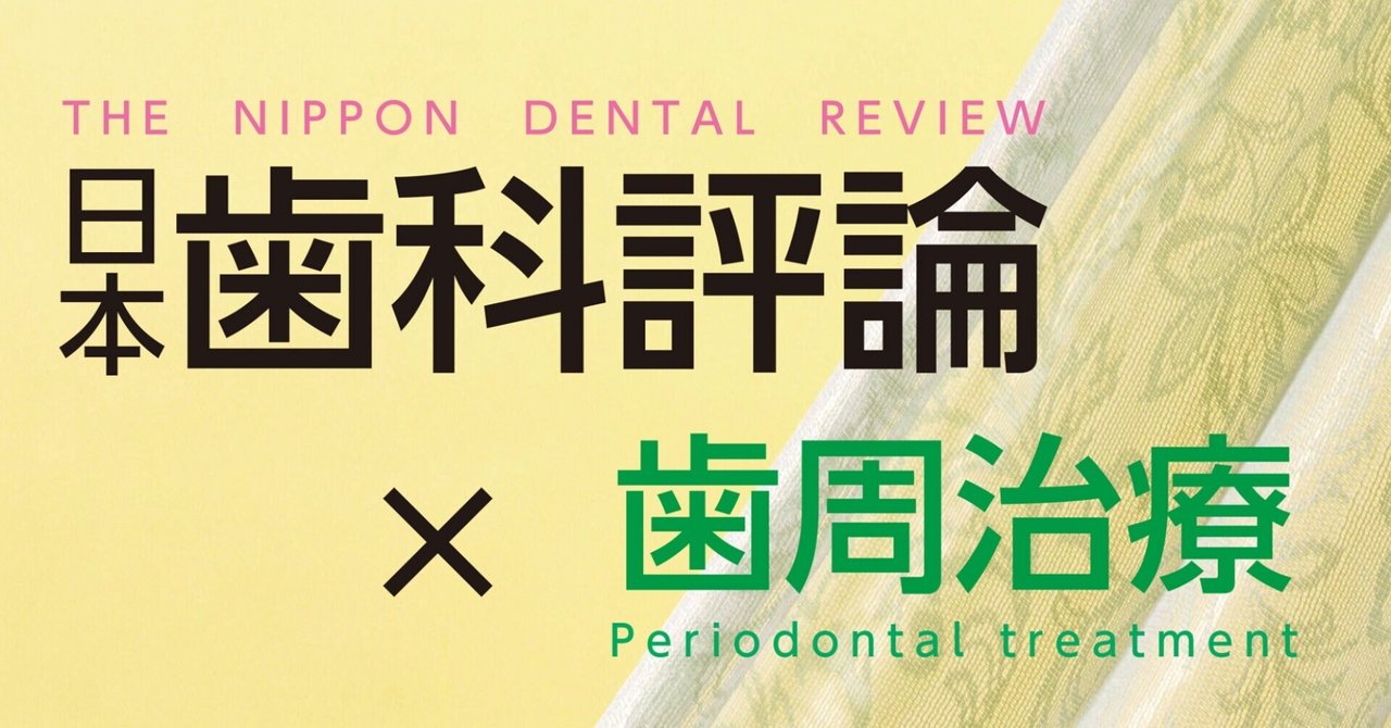 日本歯科評論の“歯周治療”特集（書籍・雑誌）｜月刊『日本歯科評論  