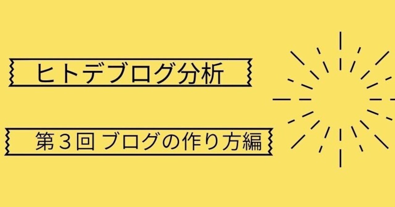 第３回 ブログの作り方編 月収100万超えブロガー ヒトデブログを分析してみた 継続屋 会社員gaku Note