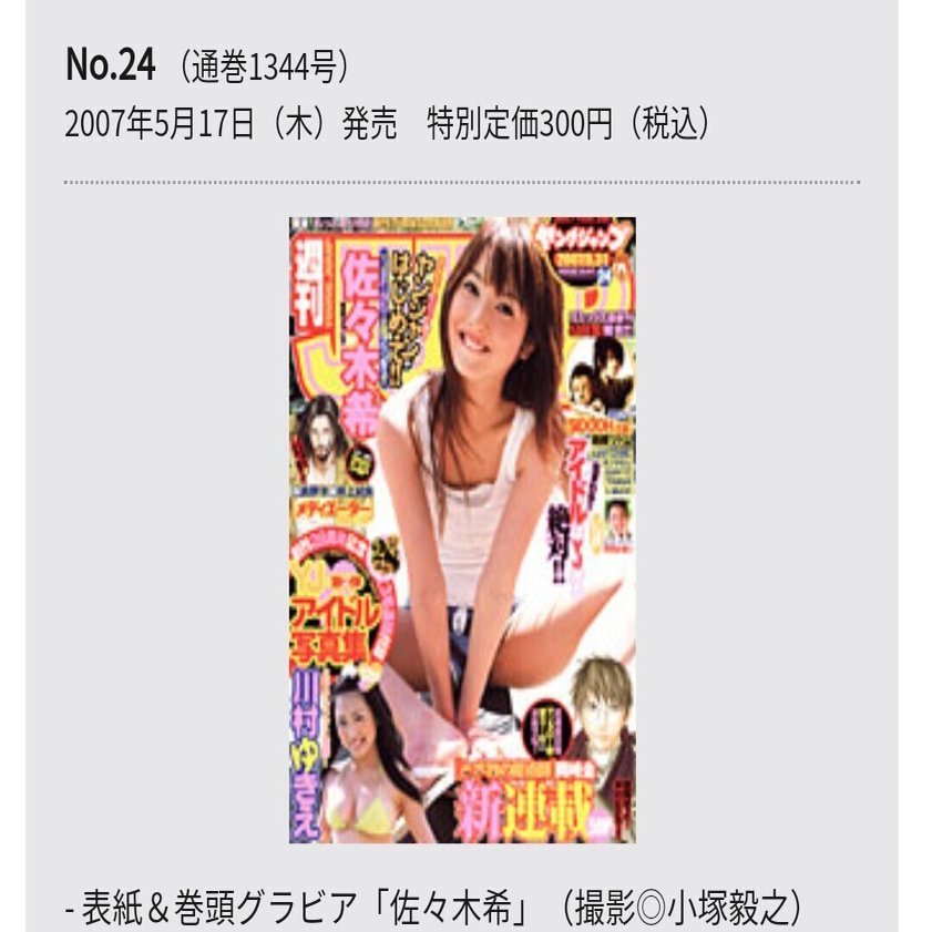 佐々木希、ヤンジャン表紙の歴史。なぜ、いま？ と言うなかれ(苦笑