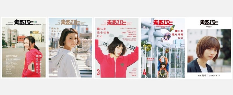 雑誌 走るひと を はじめて外側から見て考えたこと 菅原さくら Note 雑誌 走るひと を はじめて外側から見て考えたこと 菅原さくら Note