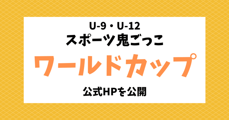 U-9・12 スポーツ鬼ごっこワールドカップ2021の公式HPを公開しました。