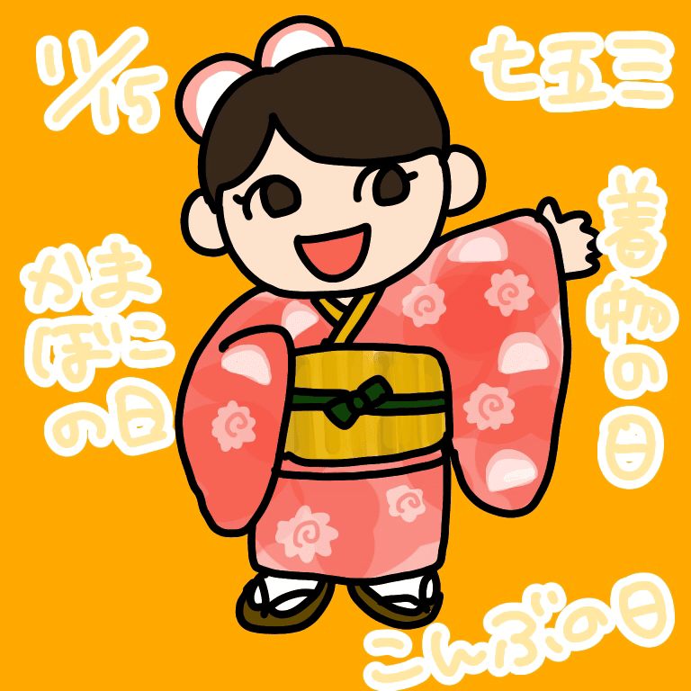 11 15は何の日 カシャカシャキャッキャそしてプリッ めめ Note